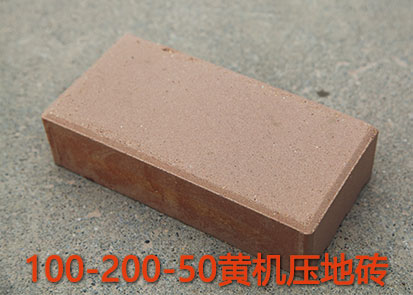 100-200-50黄机压地砖